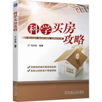 音像科学买房攻略毛文筠 编