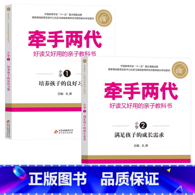 一年级 1-2 [正版]牵手两代 幼儿小学初中高中全套 好读又好用的亲子教科书婴幼儿启蒙读物 家庭教育系列读本孔屏著 家