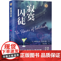 寂寞囚徒 9787532192182 上海文艺出版社 帕特里克 汉密尔顿 2025-03