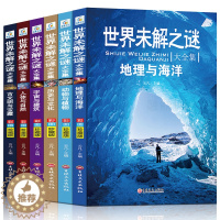 [醉染正版]世界未解之谜大全集6册正版少年儿童百科全书科普类动物中国地理太空小学生三四五六年级课外书阅读书籍少儿课外读物