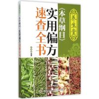 正版新书]养生堂《本草纲目》实用偏方速查全书石晶明9787518404