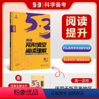 英语阅读理解与完形填空 高中一年级 [正版]新高考2024版53英语高中英语阅读理解与完形填空高一 阅读补全七选五53英