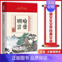 (精装版)中国文化文学经典文丛--喻世明言 [正版]喻世明言 中国文化文学经典文丛 精装版书籍 国学经典历史书