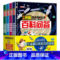 儿童漫画百科百答全4本(精装硬壳) [正版]抖音同款儿童漫画百科问答全套4册百科全书十万个为什么科普绘本精装小学生课外读