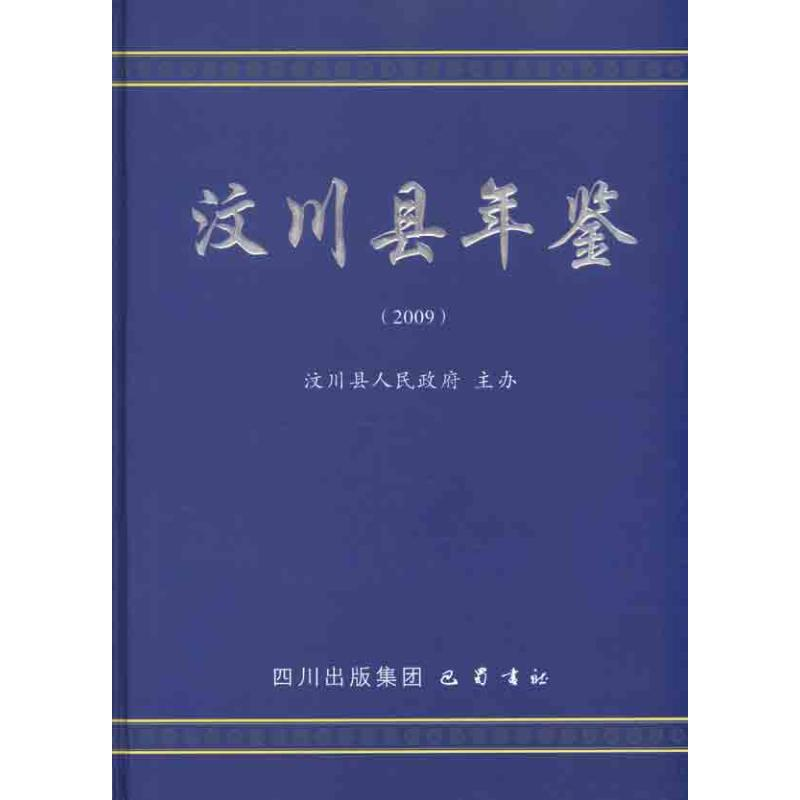 音像汶川县年鉴(2009)汶川县人民