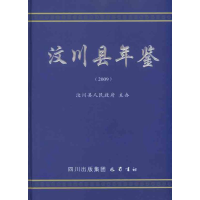 音像汶川县年鉴(2009)汶川县人民