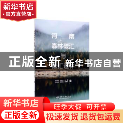 正版 河南森林碳汇与碳汇造林 田耀武,刘谊锋,刘杨 等 中国林业出