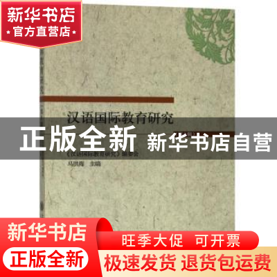 正版 汉语国际教育研究:第3辑 马洪海主编 上海交通大学出版社 9