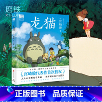 [正版]龙猫 绘本 漫画书 宫崎骏书籍 吉卜力简体中文版绘本设定集 千与千寻崖上的波妞 图书动漫 绘本书