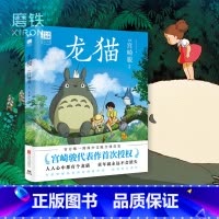 [正版]龙猫 绘本 漫画书 宫崎骏书籍 吉卜力简体中文版绘本设定集 千与千寻崖上的波妞 图书动漫 绘本书