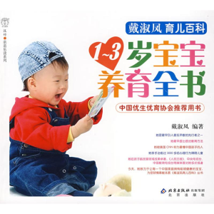 正版新书]1-3岁宝宝养育全书戴淑凤9787200067040