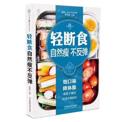 [N]轻断食自然瘦不反弹/健康爱家系列-9787571311773