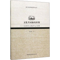 醉染图书文化共同体的形塑——以社区文化中心为例9787520357302