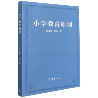 正版新书]小学教育原理谢维和//李敏 著9787040564419