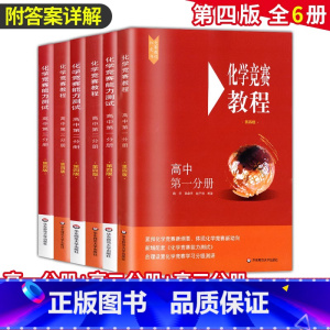 (全6册)高中化学竞赛教程+能力测试 第一二三分册 高中通用 [正版]红皮书高中化学竞赛教程第一二三分册高中化学竞赛能力