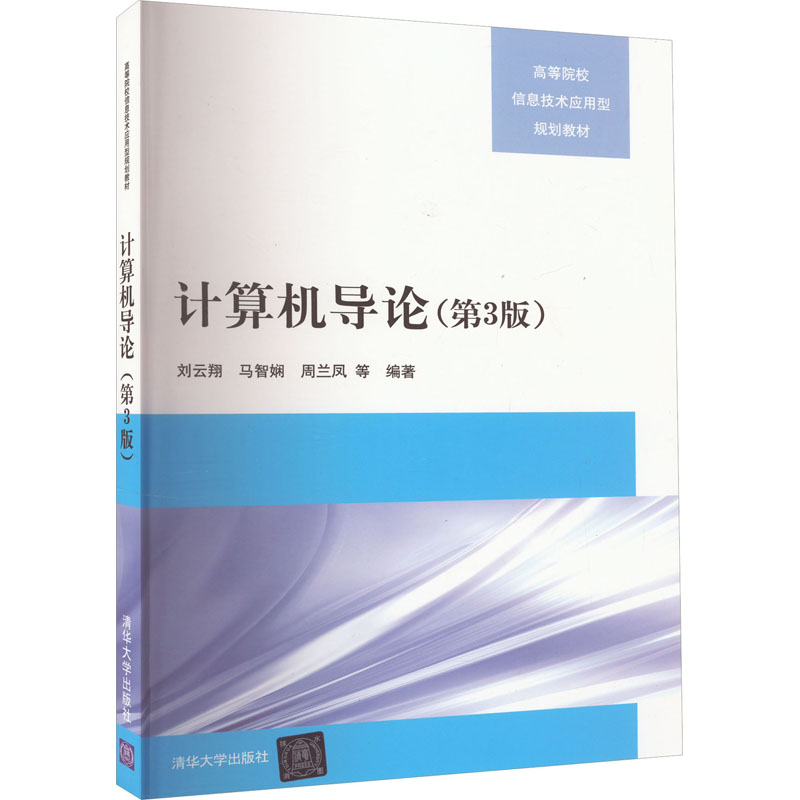 正版新书]计算机导论(第3版)刘云翔、马智娴、周兰凤、柏海芸、