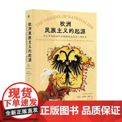 欧洲民族主义的起源 从古罗马到现代早期德意志的另一种历史 卡斯帕·赫希 著 历史