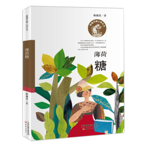 醉染图书殷健灵暖心成长书 薄荷糖9787530768280