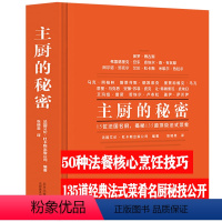 [正版]主厨的秘密 精装法国名厨艾伦杜揭秘厨师珍贵的食谱技巧和工作诀窍法式西餐制作大全厨神的家常菜法国菜原汁原料配方烹
