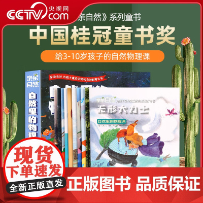 [央视网]亲亲自然 自然里的物理课 套装共10册 QH
