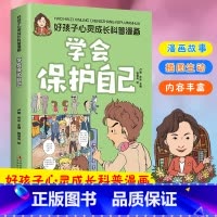 好孩子心灵成长科普漫画·学会保护自己 [正版]好孩子心灵成长科普漫画 学会保护自己 青少年儿童益智启蒙科普百科儿童安全意