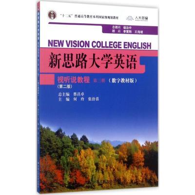 新思路大学英语视听说教程第三册(第二版)(新思路大学英语)
