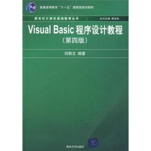 正版新书]新世纪计算机基础教育丛书Visual Basic程序设计教程(