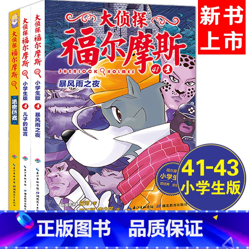 [正版]大侦探福尔摩斯41-42-43第十辑10辑小学生版少儿漫画侦探小说故事书8-9-10-12岁儿童福尔摩斯探案全