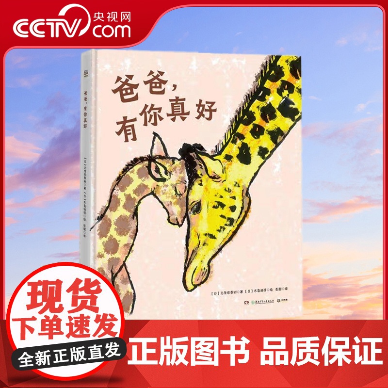 [央视网]爸爸 有你真好 [日]志茂田景树 著 彭懿 译 9787556259366 TJ