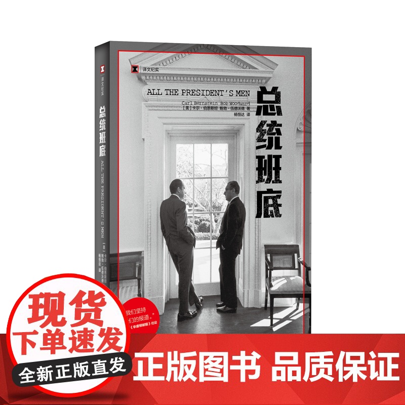 [正版]译文纪实系列·总统班底 普利策奖得主作品 华盛顿邮报 纪实文学 水门事件 911 同名电影原著 上海译文出版社