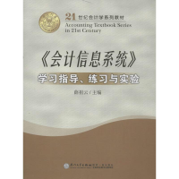 音像《会计信息系统》学习指导,练习与实验薛祖云 编