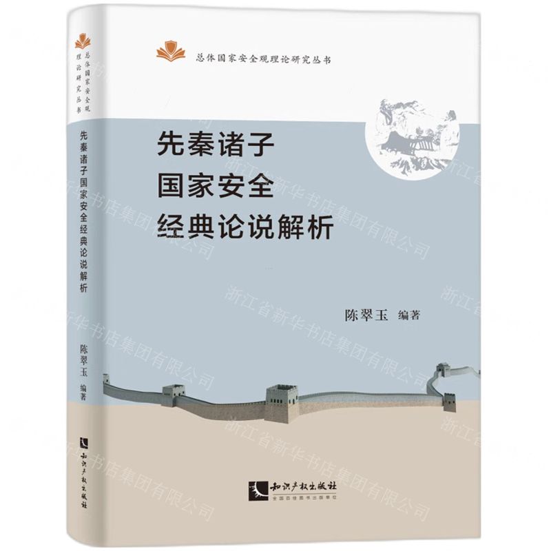 [N]先秦诸子国家安全经典论说解析/总体国家安全观理论研究丛书-9787513083799