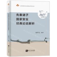 [N]先秦诸子国家安全经典论说解析/总体国家安全观理论研究丛书-9787513083799