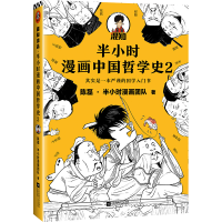 音像半小时漫画中国哲学史(2)陈磊·半小时漫画团队