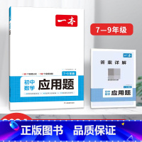 初中数学应用题(7-9年级) [正版]2024一本初中数学函数应用题几何模型七八九年级专项训练计算题