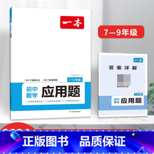 初中数学应用题(7-9年级) [正版]2024一本初中数学函数应用题几何模型七八九年级专项训练计算题