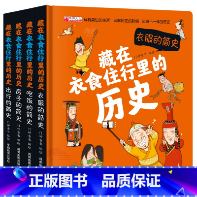 [精装硬壳]藏在衣食住行里的历史 全4册 [正版]藏在衣食住行里的历史全套4册精装儿童立体翻翻书古代历史趣味科普百科少儿