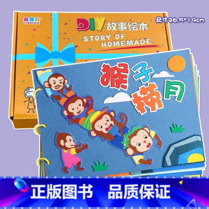 粘贴款—猴子捞月(7张) 彩卡系列 26.5*19CM [正版]幼儿自制绘本故事书diy材料包小学生幼儿园学前儿童亲子手