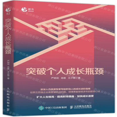 [M]突破个人成长瓶颈(精)-9787115533203