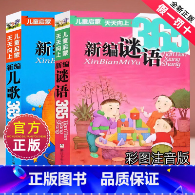 新编儿歌365+谜语365 [正版]新编儿歌365夜谜语365注音版一年级二年级精选彩图新篇童话故事书睡前圣野3三字童谣