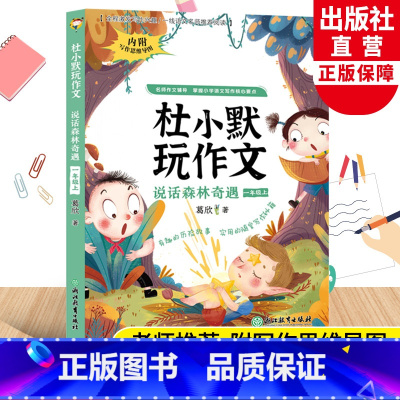 杜小默玩作文(说话森林奇遇) 一年级上 [正版]说话森林奇遇 杜小默玩作文一年级上册 葛欣著1年级看图说话写话训练素材