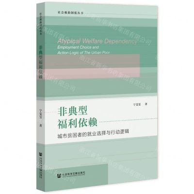 [N]非典型福利依赖(城市贫困者的就业选择与行动逻辑)/社会救助制度丛书-9787520199018