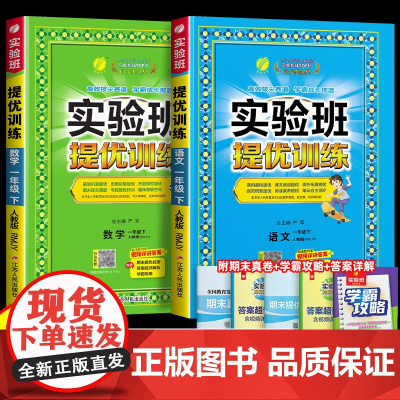 2025新版实验班提优训练一年级下册语文数学全套书上册一日一练人教版北师大苏教套装小学生同步训练配套练习册天天练一课一练