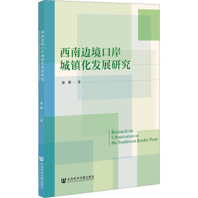 西南边境口岸城镇化发展研究