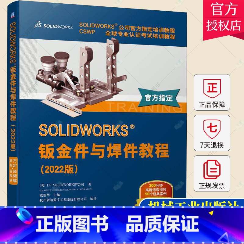 [正版]SOLIDWORKS 钣金件与焊件教程 2022版 视频版 钣金零件 法兰方法 折弯系数定义 平板型式设置 展