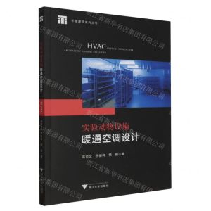 [N]实验动物设施暖通空调设计/平衡建筑系列丛书-9787308242516