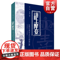 纸上摩登近现代视觉文化与图像传播 1910s至1940s 顾铮著另著有中国当代摄影观慕琴生涯 上海人民美术出版