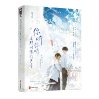 正版新书]你听你听,是那时候的声音帘十里 著9787514522181