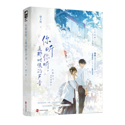 正版新书]你听你听,是那时候的声音帘十里 著9787514522181