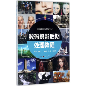 醉染图书数码摄影后期处理教程9787120585